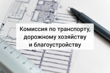 12 апреля состоится комиссия по транспорту, дорожному хозяйству и благоустройству 