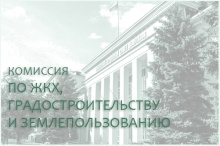 15 августа состоится комиссия по ЖКХ, градостроительству и землепользованию 