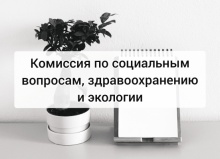 21 июля состоится комиссия по социальным вопросам, здравоохранению и экологии