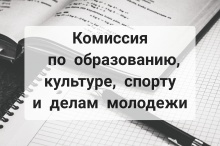 24 ноября состоится выездная комиссия по образованию, культуре, спорту и делам молодежи