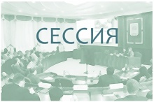 26 декабря соберется 44 сессия 