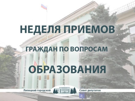 Руководители горсовета проведут личные приемы по вопросам образования