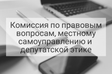 23 июня состоится комиссия по правовым вопросам, местному самоуправления и депутатской этике