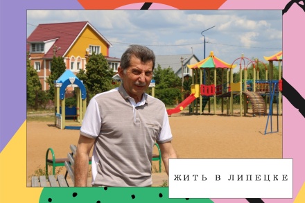 Жить в Липецке. Округ депутата Александра Кулакова 