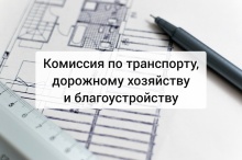 1 декабря состоится комиссия по транспорту, дорожному хозяйству и благоустройству 