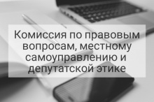 19 апреля соберется комиссия по правовым вопросам, местному самоуправлению и депутатской этике