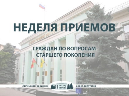 В липецком горсовете пройдут приемы граждан по вопросам старшего поколения