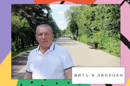 Жить в Липецке. Округ депутата Олега Косолапова