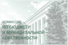 22 декабря состоится комиссия по бюджету и муниципальной собственности