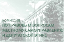 25 мая состоится комиссия по правовым вопросам, местному самоуправлению и депутатской этике