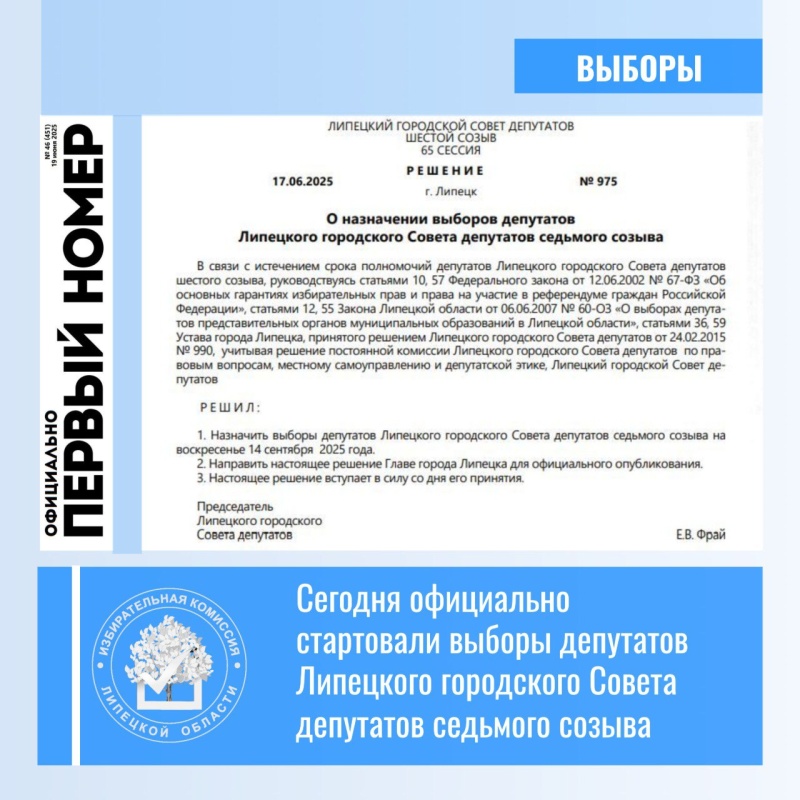Официально стартовали выборы депутатов Липецкого городского Совета депутатов седьмого созыва