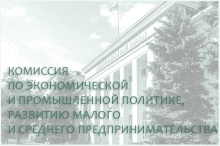 19 марта состоится комиссия по экономической и промышленной политике, развитию малого и среднего предпринимательства