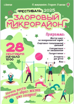 В здоровом теле – здоровый дух, а у жителей 15 микрорайона еще и «Здоровый микрорайон»!