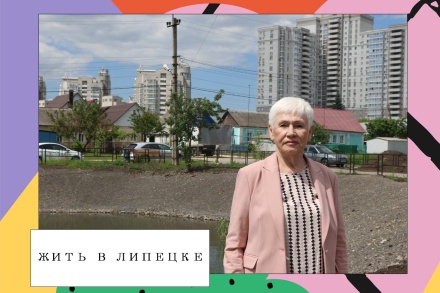 Жить в Липецке. Округ депутата Светланы Бессоновой