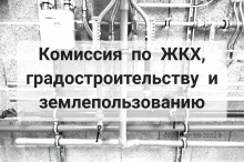 18 июня соберется комиссия по ЖКХ, градостроительству и землепользованию