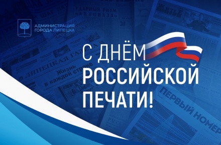Руководители Липецка поздравляют журналистов с Днём российской печати
