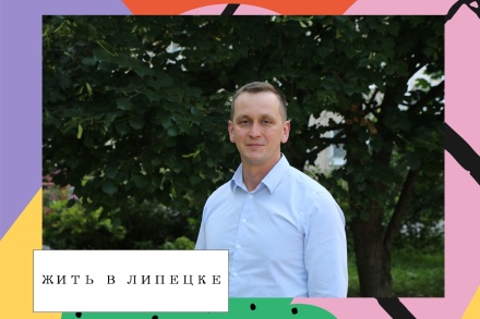 Жить в Липецке. Округ депутата Михаила Русакова 