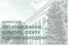 19 октября соберется комиссия по образованию, культуре, спорту и делам молодежи