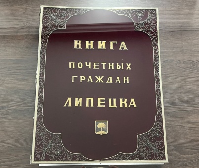 В книге "Почетных граждан города Липецка" сегодня появились 24 фамилии фронтовиков