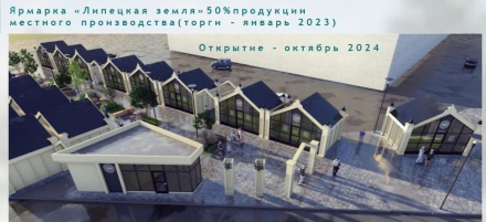 Ярмарка «Липецкая земля» откроется в городе осенью