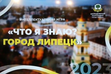 «Что я знаю? Город Липецк»