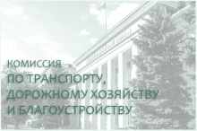 14 сентября состоится комиссия по транспорту, дорожному хозяйству и благоустройству 