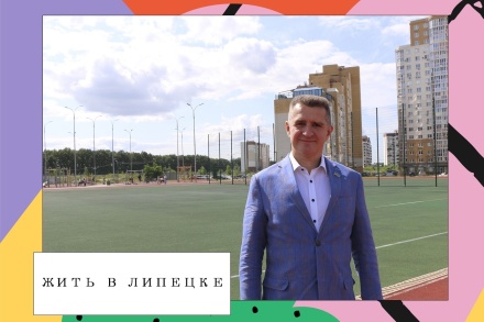 Жить в Липецке. Округ депутата Алексея Харина
