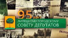 Липецкому горсовету 95 лет. Видеоверсия