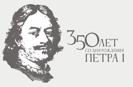 Петр Первый в Липецке: на городском портале создан тематический раздел, посвящённый 350-летию императора