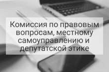 23 августа состоится комиссия по правовым вопросам, местному самоуправлению и депутатской этике