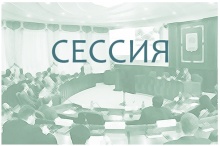 25 марта соберется 62 сессия