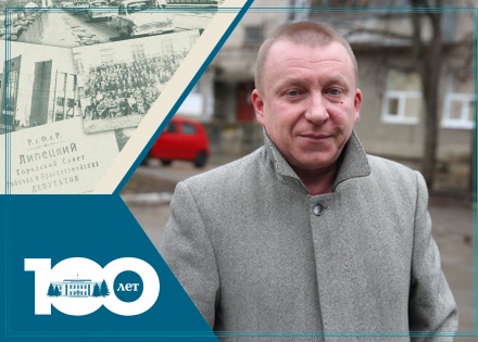 100 ЛЕТ ЛИПЕЦКОМУ ГОРОДСКОМУ СОВЕТУ ДЕПУТАТОВ: ОЛЕГ КОСОЛАПОВ