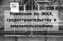 23 августа состоится комиссия по ЖКХ, градостроительству и землепользованию 