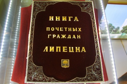 Сбор заявок от соискателей на звание «Почетный гражданин Липецка» заканчивается 