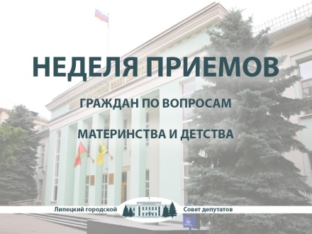 Руководители горсовета проведут личные приемы по вопросам материнства и детства