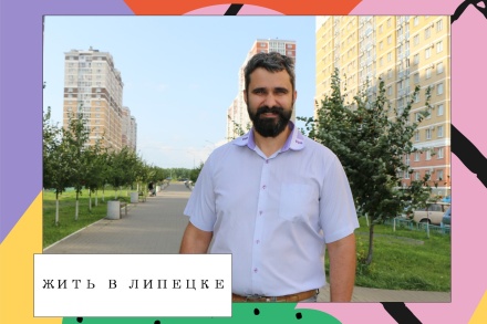 Жить в Липецке. Округ депутата Дмитрия Погорелова 