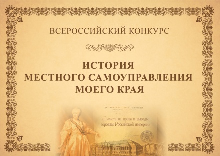 Липчанам  предлагают принять участие во Всероссийском конкурсе об истории городского управления 