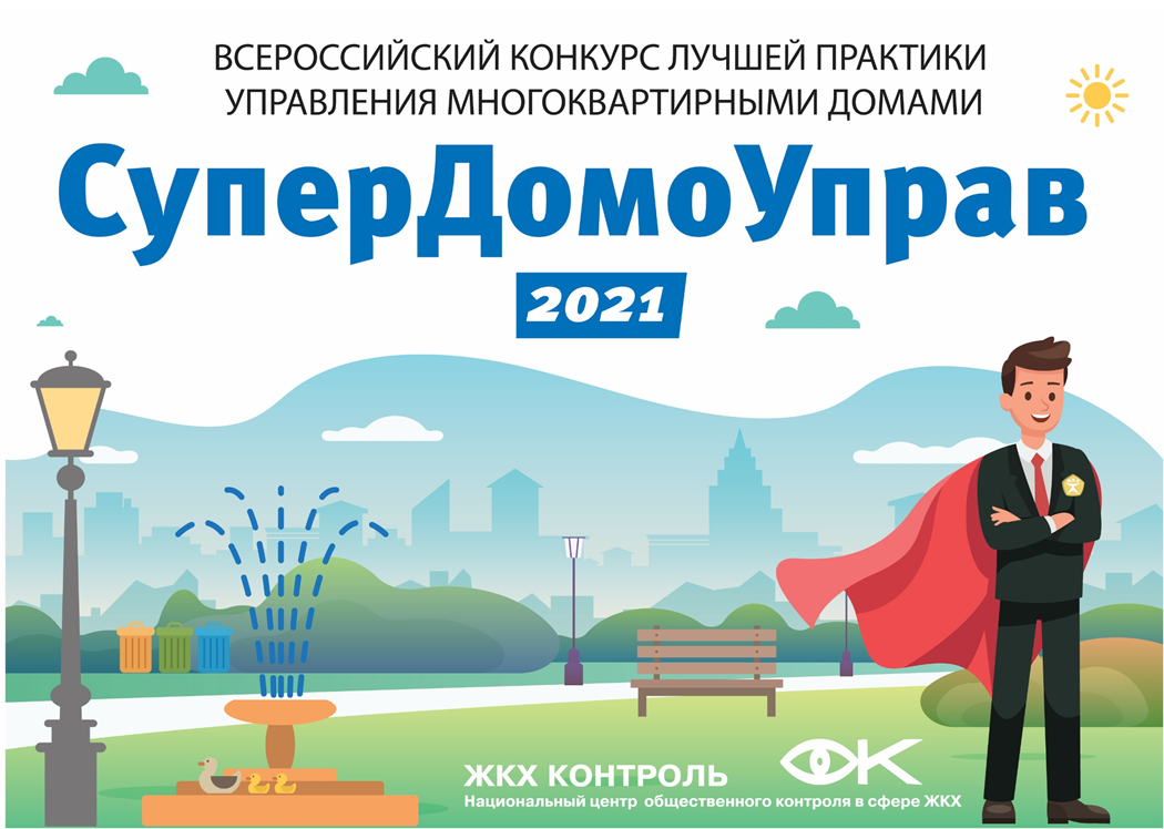 Центр «ЖКХ Контроль» приглашает липчан принять участие в конкурсе «Супердомоуправ 2021»