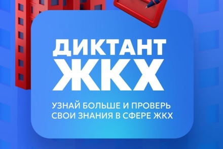 В Липецке пройдет Всероссийская акция «Диктант ЖКХ» 