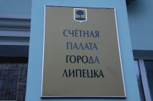 Счетная палата Липецка: Показатели развития  Липецка на 2021 год являются более оптимистичными в сравнении с общероссийским прогнозом