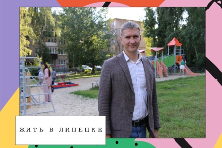 Жить в Липецке. Округ депутата Александра Кофанова 