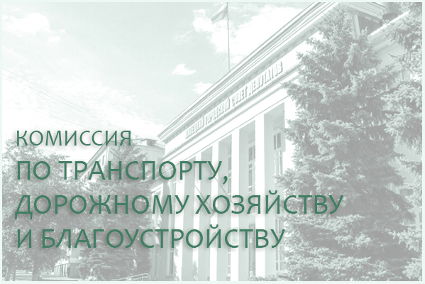 18 мая состоится комиссия по транспорту, дорожному хозяйству и благоустройству 