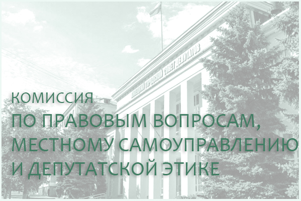 24 октября соберется комиссия по правовым вопросам, местному самоуправлению и депутатской этике