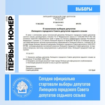 Официально стартовали выборы депутатов Липецкого городского Совета депутатов седьмого созыва