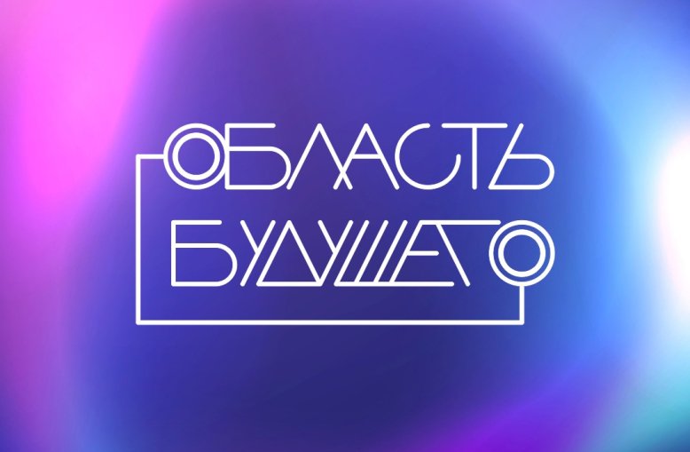 «Область будущего» дала старт IT-форуму