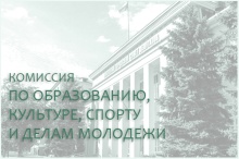 
                    8 октября состоится комиссия по образованию, культуре, спорту и делам молодежи