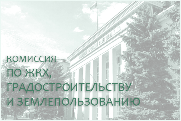22 октября состоится комиссия по ЖКХ, градостроительству и землепользованию