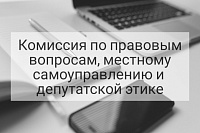 25 февраля соберется комиссия по правовым вопросам, местному самоуправлению и депутатской этике