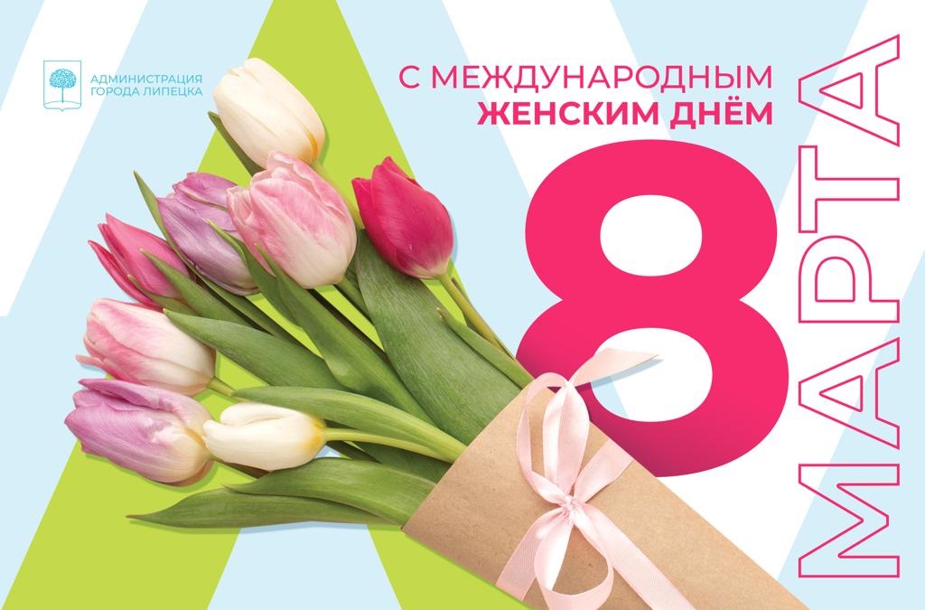 Руководители областного центра поздравляют липчанок с Международным женским днём