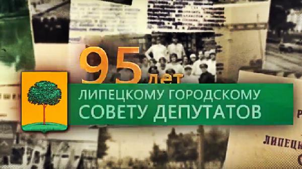 Липецкому горсовету 95 лет. Видеоверсия